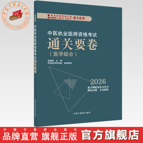 2026年中医执业医师资格考试通关要卷 医学综合笔试 吴春虎 主编 中国中医药出版社 中医职业医师考试卷子通关秘卷真题习题集书
