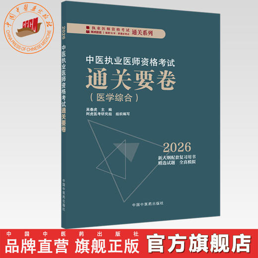 2026年中医执业医师资格考试通关要卷 医学综合笔试 吴春虎 主编 中国中医药出版社 中医职业医师考试卷子通关秘卷真题习题集书 商品图0