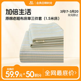 【品牌直发】加倍生活 原棉老粗布床单三件套 10色可选四季适用 传统织造工艺 72道工序处理 传统粗布 耐磨耐用 贴身柔软