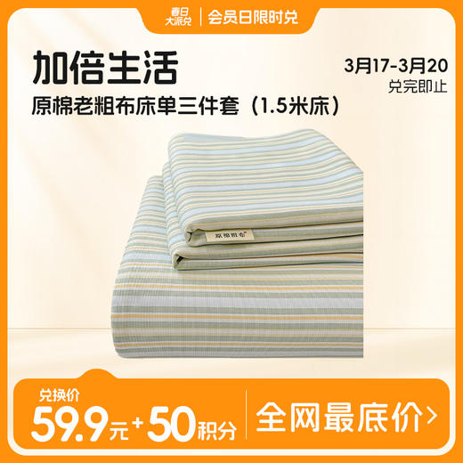 【品牌直发】加倍生活 原棉老粗布床单三件套 10色可选四季适用 传统织造工艺 72道工序处理 传统粗布 耐磨耐用 贴身柔软 商品图0