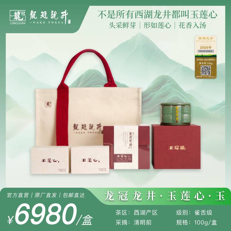 2026新茶·龙冠龙井【玉莲心·玉】礼盒 100g