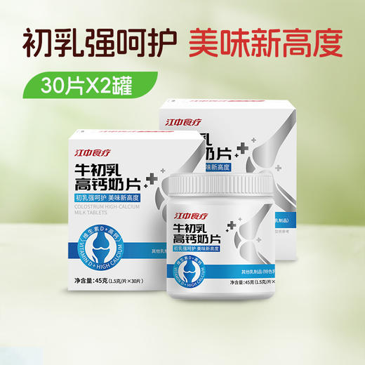 2罐*江中食疗 牛初乳高钙奶片 45克/30片/罐 低至19.8元/罐2026年1月生产 保质期12个月 商品图0
