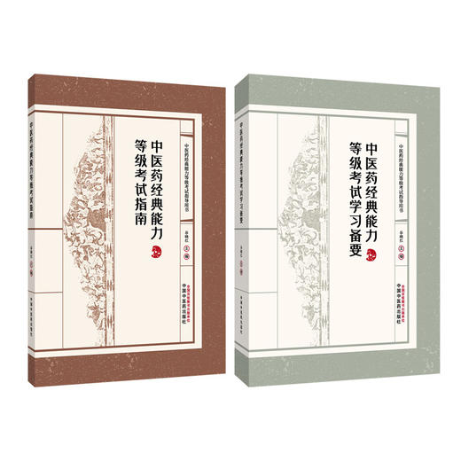【全2册】中医药经典能力等级考试指南+中医药经典能力等级考试学习备要 谷晓红 中医药经典能力等级考试指导用书中国中医药出版社 商品图1