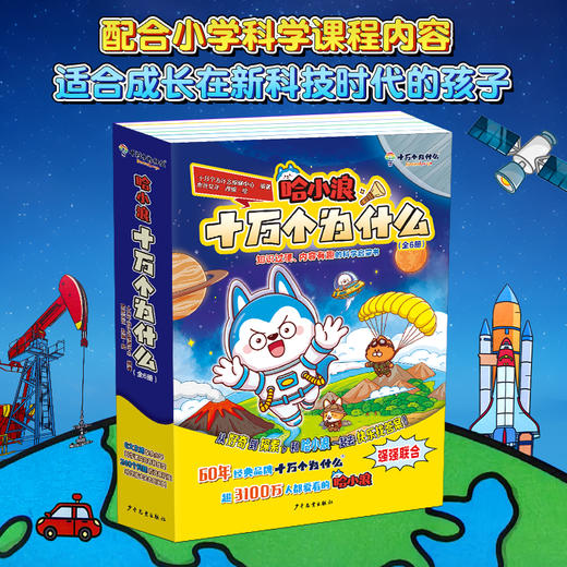 哈小浪十万个为什么（全6册）| 少儿百科趣味漫画 商品图5