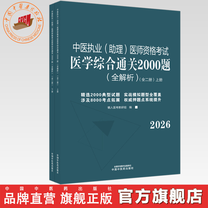 2026年中医执业（助理）医师资格考试医学综合通关2000题全解析（全二册）执业医师考试习题集懒人医考教研组中国中医药出版社职业
