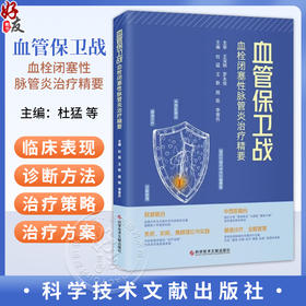 血管保卫战：血栓闭塞性脉管炎治疗精要 杜猛 王耿 姚陈 李普升 主编 中西医融合 精准诊疗 全程管理等 科学技术文献出版社