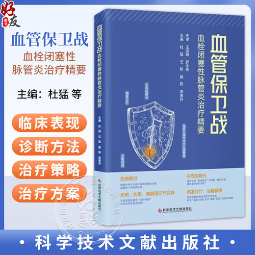血管保卫战：血栓闭塞性脉管炎治疗精要 杜猛 王耿 姚陈 李普升 主编 中西医融合 精准诊疗 全程管理等 科学技术文献出版社 商品图0