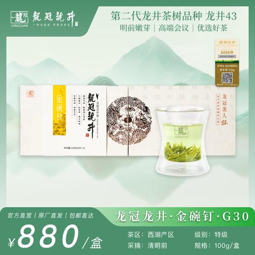 2026新茶·龙冠龙井【金碗钉·G30】带杯礼盒 100g 商品图0