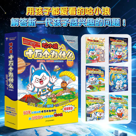 哈小浪十万个为什么（全6册）| 少儿百科趣味漫画 商品图2