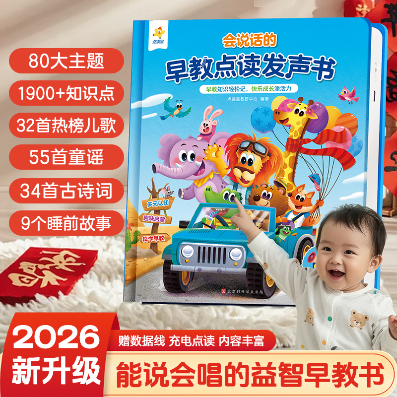 【品牌直发】【点读星】会说话的早教点读发声书婴幼宝宝启蒙认知绘本儿歌童谣手指点读有声伴读物