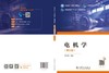 电机学（第三版） 商品缩略图2