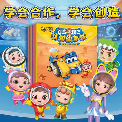 百变校巴认知故事书 第3辑（全10册）适读3-6岁 商品图2