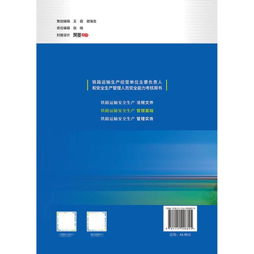 铁路运输安全生产管理基础 商品图1