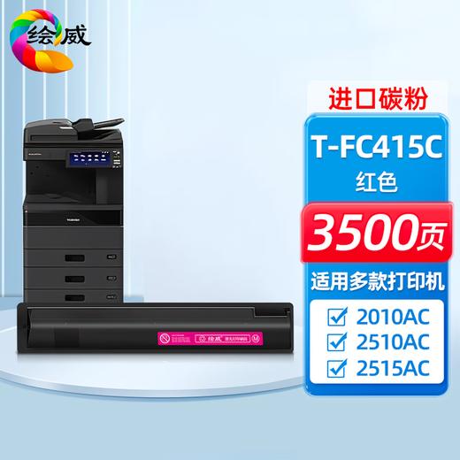 绘威适用东芝T-FC415C粉盒东芝2010ac粉盒2110AC 2510AC墨粉2515AC 3015AC 2010ac打印机墨盒 四色套装大容量 商品图12