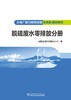 火电厂减污降碳设施仿真机培训教材 脱硫废水零排放分册 商品缩略图1