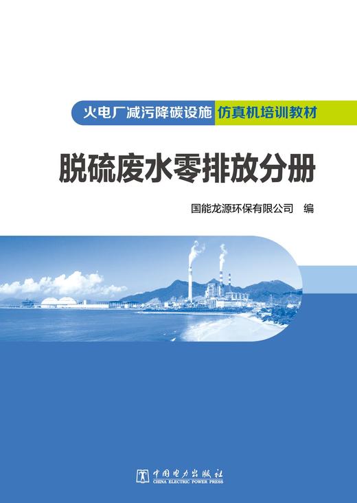 火电厂减污降碳设施仿真机培训教材 脱硫废水零排放分册 商品图1