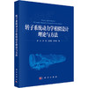 转子系统动力学相似设计理论与方法 商品缩略图0