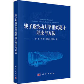 转子系统动力学相似设计理论与方法