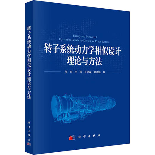 转子系统动力学相似设计理论与方法 商品图0
