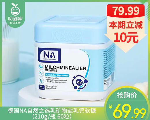 德国NA自然之选乳矿物盐乳钙软糖（210g/瓶 60粒）生产日期: 11月 商品图0