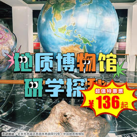 【半日营·3月29日-4月6日】地质博物馆研学 走进国家地质殿堂，解锁46亿年地球密码！边玩、边学、边闯关，收获满满知识与礼物～