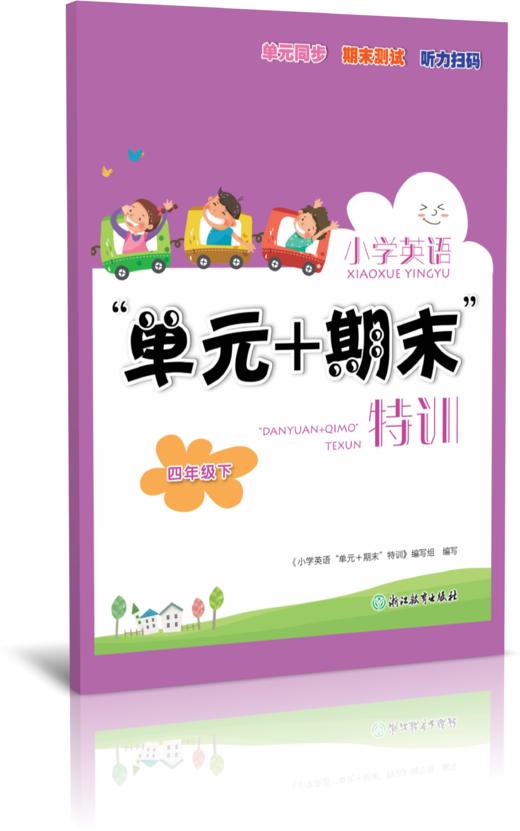 现货 小学英语 “单元+期末”特训 3~6年级  英语测验试卷上册 下册 商品图1