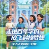 锐警周末研学 | 中大人文科创一日营（1日） 商品缩略图0