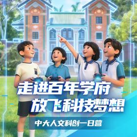 锐警周末研学 | 中大人文科创一日营（1日）