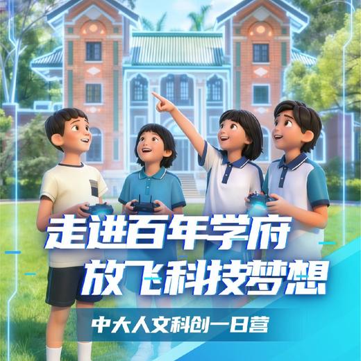 锐警周末研学 | 中大人文科创一日营（1日） 商品图0