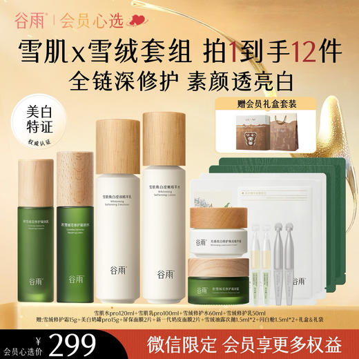 【会员心选】【多效护肤】谷雨积雪绒花水乳套组光感雪肌组合修护肌肤屏障泛红舒缓敏感肌补水保湿 商品图2