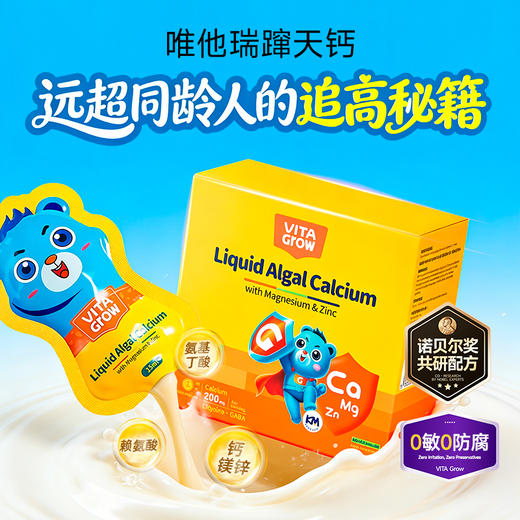 【新品上新 开春补钙要趁早！】VITAGrow 唯他瑞 钙镁锌 30条/盒  婴幼儿童补钙液体乳钙 孩子蹭蹭张~ 商品图1