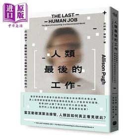 【中商原版】人类最后的工作 在AI浪潮下 *难被取代也*受威胁的工作能力 港台原版 艾莉森普格 大家出版