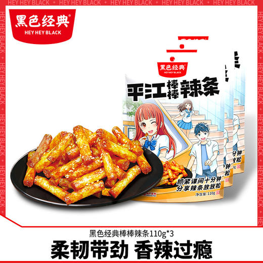 黑色经典平江棒棒辣条湖南特产8090儿时回忆网红麻辣豆干小零食 商品图0