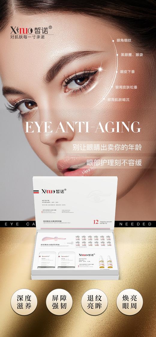 皙诺-微球菌拾光眼部管理套 买十送一 商品图2