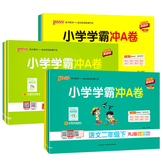 2026春pass小学学霸冲A卷语文数学英语绿卡冲A卷科学一二三四五六年级下册小学同步单元卷期中期末卷专项复习 商品图1