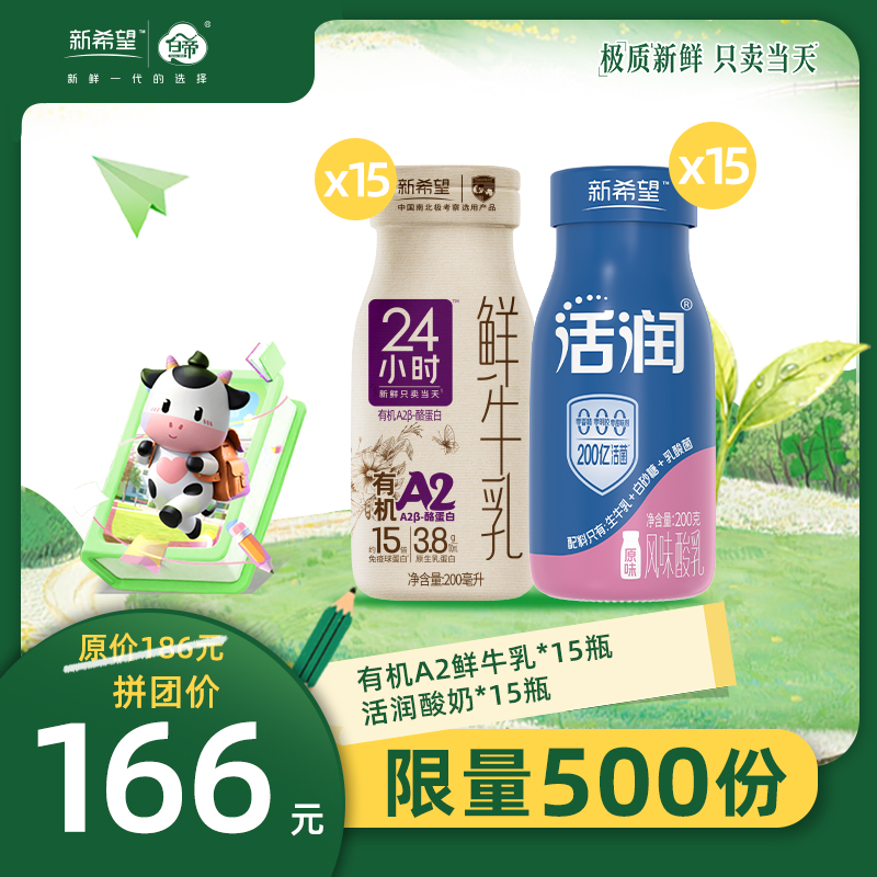 【超值鲜酸拼团】24小时有机A2β-酪蛋白鲜牛乳200mL*15瓶+活润风味发酵乳200g*15瓶