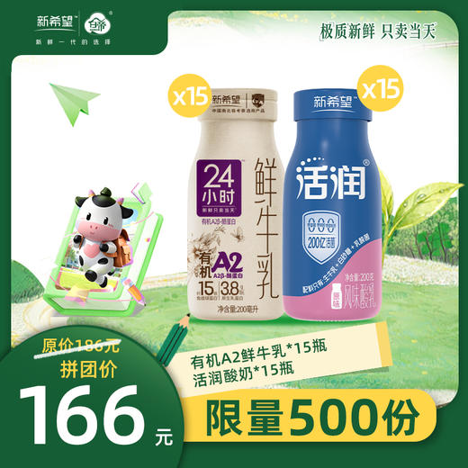 【超值鲜酸拼团】24小时有机A2β-酪蛋白鲜牛乳200mL*15瓶+活润风味发酵乳200g*15瓶 商品图0