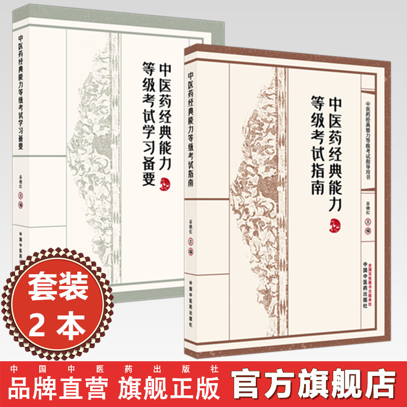 【套装2本】中医药经典能力等级考试指南+备要（一二三级）谷晓红 主编（全三级考试指导用书）内经伤寒论金匮要略温病学四大经典