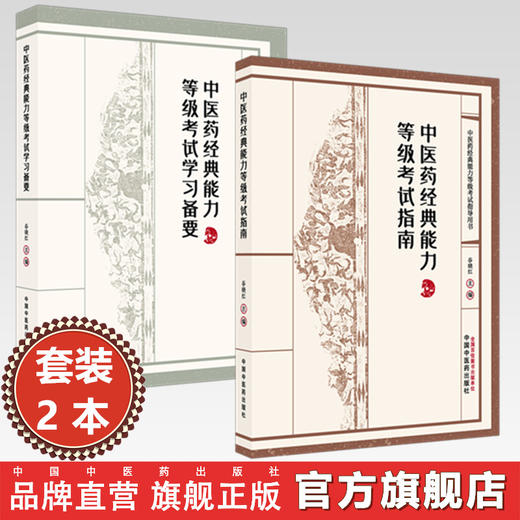 【套装2本】中医药经典能力等级考试指南+备要（一二三级）谷晓红 主编（全三级考试指导用书）内经伤寒论金匮要略温病学四大经典 商品图0