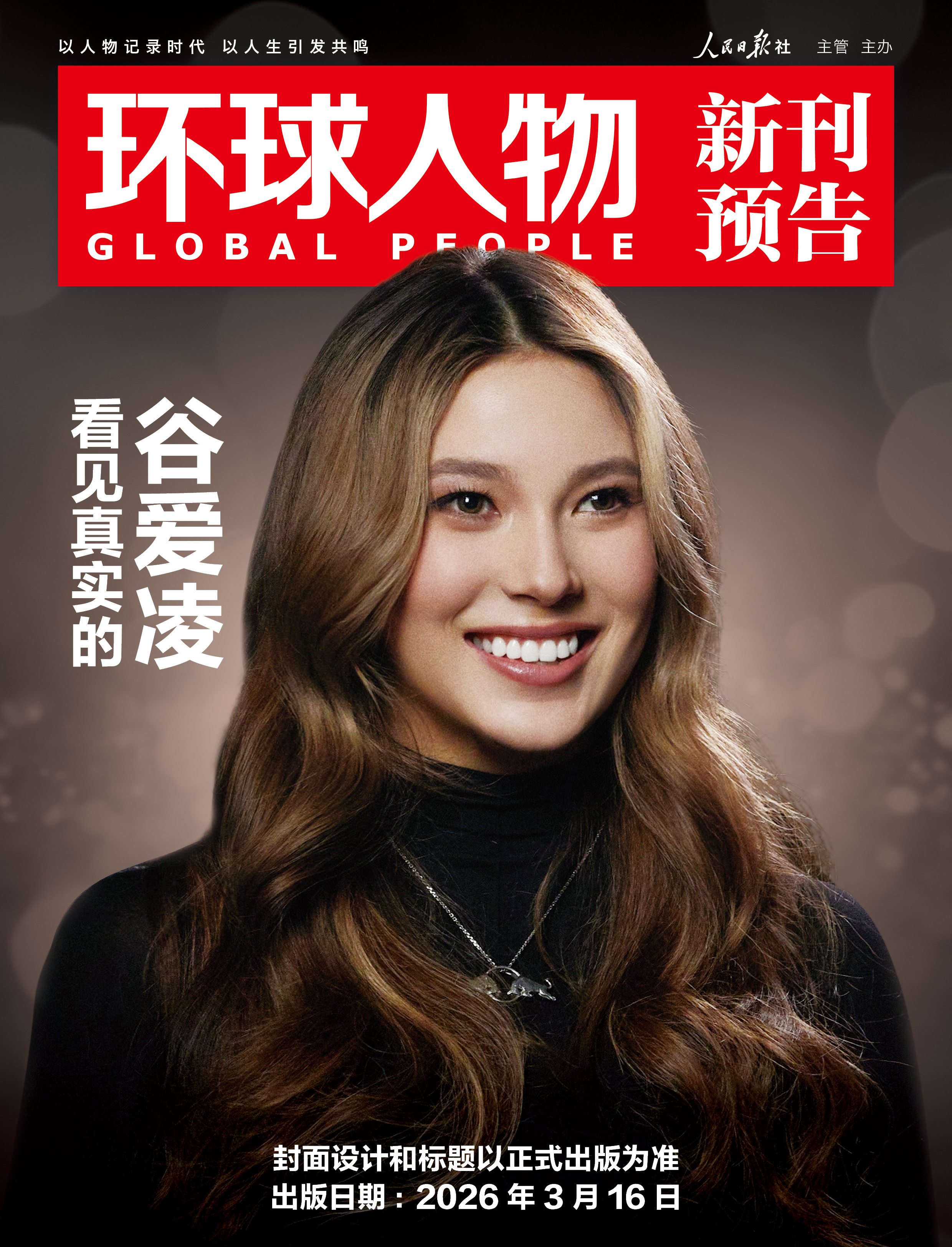 环球人物 2026年第6期 3月下刊