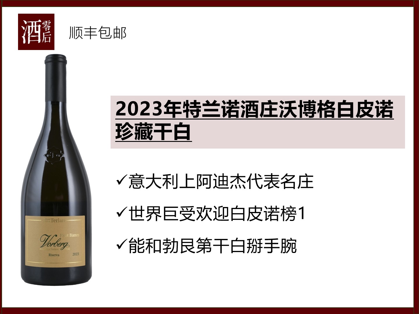 意大利上阿迪杰2023年特兰诺酒庄沃博格白皮诺珍藏干白