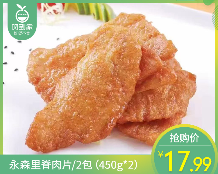【到手2包】永森里脊肉片/2包（450g*2）生产日期 26年1月