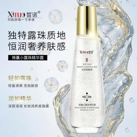 皙诺-微囊小露珠精华露120ml 商品图1