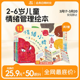 【39.9元7册】青葫芦情绪小精灵：儿童情绪管理绘本（套装共7册）2-6岁儿童情绪管理绘本