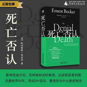 死亡否认（美）欧内斯特·贝克尔/著 北贝