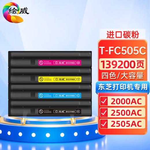 绘威T-FC505C四色粉盒套装 适用东芝TOSHIBA e-Studio 2000AC 2500AC 2505AC 3005AC 3505AC 4505AC 5005AC 商品图0