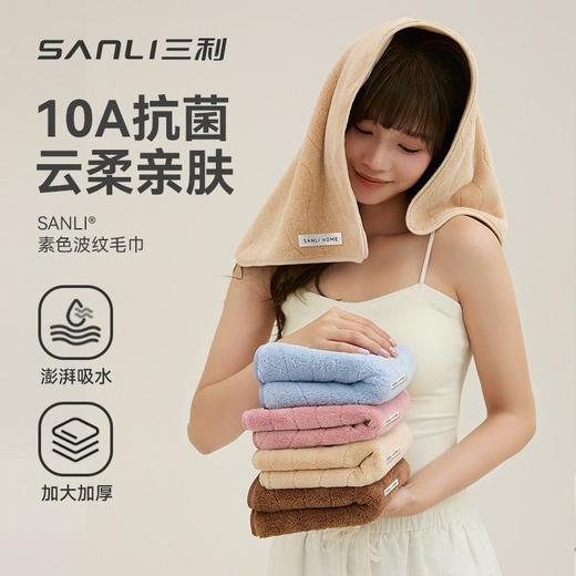 三利10A抗菌毛巾  珊瑚绒波纹毛巾柔软吸水不易掉毛家用洗脸巾3.282 商品图1