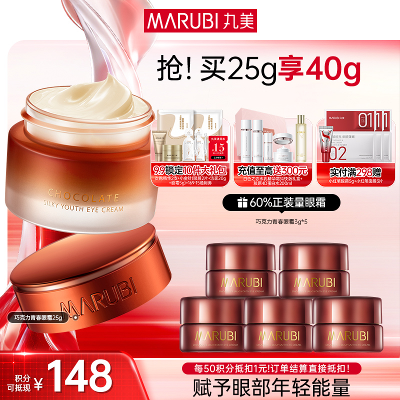【官方正品】MARUBI丸美 巧克力青春丝滑眼乳霜25g