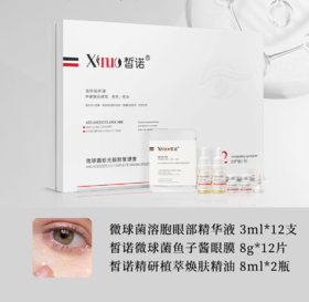 皙诺-微球菌拾光眼部管理套 买十送一