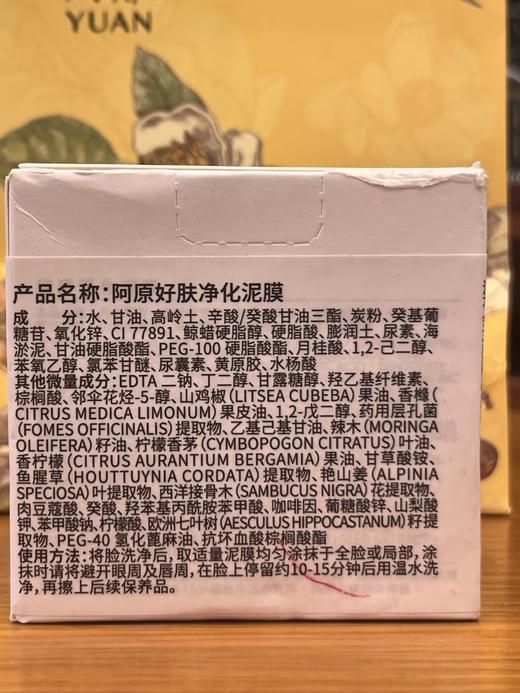 【订单实付低于299元，不发货】阿原  好肤净化泥膜50g  9905010509-有效期至202612 商品图1
